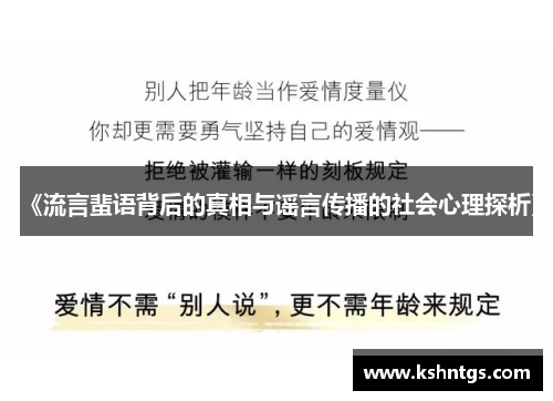 《流言蜚语背后的真相与谣言传播的社会心理探析》