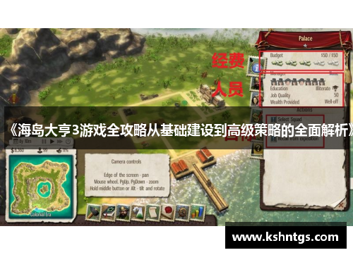 《海岛大亨3游戏全攻略从基础建设到高级策略的全面解析》 《海岛大亨3游戏全攻略从基础建设到高级策略的全面解析》