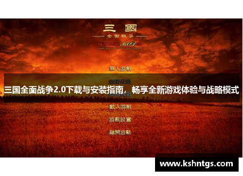 三国全面战争2.0下载与安装指南，畅享全新游戏体验与战略模式