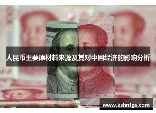 人民币主要原材料来源及其对中国经济的影响分析
