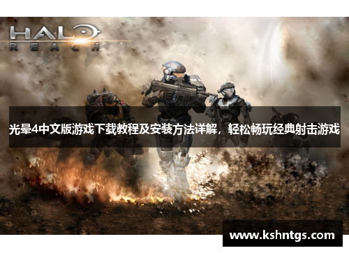 光晕4中文版游戏下载教程及安装方法详解，轻松畅玩经典射击游戏