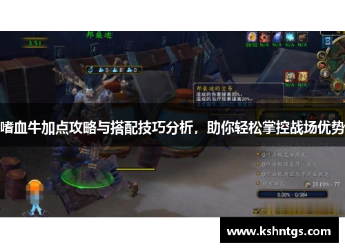 嗜血牛加点攻略与搭配技巧分析，助你轻松掌控战场优势