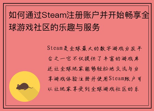 如何通过Steam注册账户并开始畅享全球游戏社区的乐趣与服务