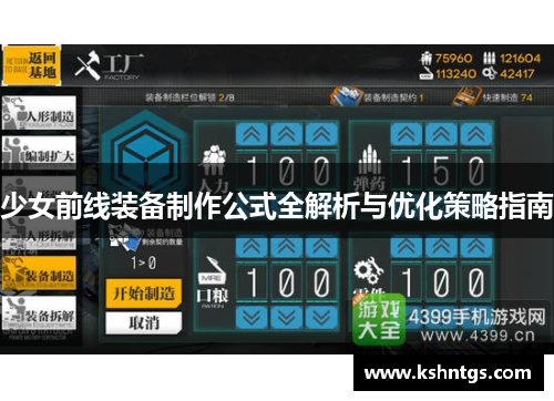 少女前线装备制作公式全解析与优化策略指南