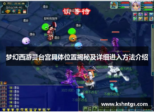 梦幻西游灵台宫具体位置揭秘及详细进入方法介绍