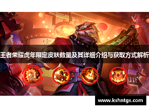 王者荣耀虎年限定皮肤数量及其详细介绍与获取方式解析