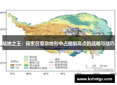 站地之王：探索在复杂地形中占据制高点的战略与技巧