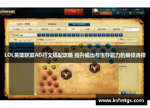 LOL英雄联盟AD符文搭配攻略 提升输出与生存能力的最佳选择