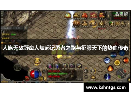 人族无敌野蛮人崛起记勇者之路与征服天下的热血传奇 人族无敌野蛮人崛起记勇者之路与征服天下的热血传奇