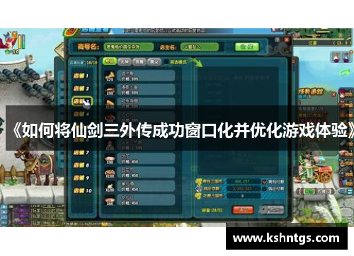 《如何将仙剑三外传成功窗口化并优化游戏体验》