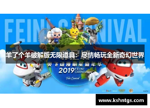 羊了个羊破解版无限道具：尽情畅玩全新奇幻世界