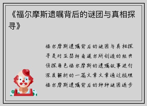 《福尔摩斯遗嘱背后的谜团与真相探寻》 《福尔摩斯遗嘱背后的谜团与真相探寻》