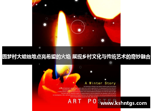 圆梦村大蜡烛堆点亮希望的火焰 展现乡村文化与传统艺术的奇妙融合