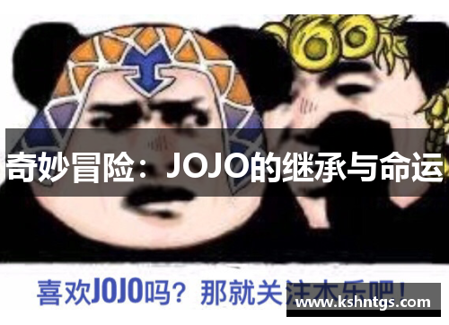 奇妙冒险：JOJO的继承与命运