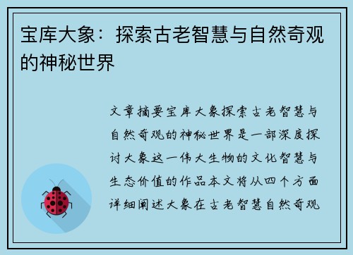 宝库大象：探索古老智慧与自然奇观的神秘世界