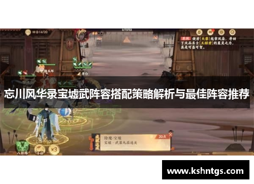 忘川风华录宝墟武阵容搭配策略解析与最佳阵容推荐