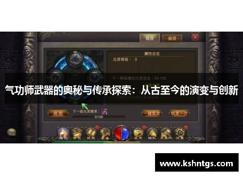 气功师武器的奥秘与传承探索:从古至今的演变与创新 气功师武器的奥秘与传承探索:从古至今的演变与创新