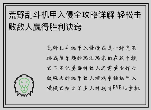荒野乱斗机甲入侵全攻略详解 轻松击败敌人赢得胜利诀窍