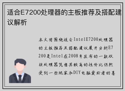 适合E7200处理器的主板推荐及搭配建议解析