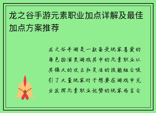 龙之谷手游元素职业加点详解及最佳加点方案推荐 龙之谷手游元素职业加点详解及最佳加点方案推荐