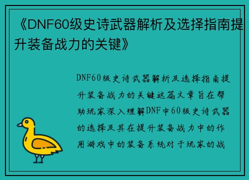 《DNF60级史诗武器解析及选择指南提升装备战力的关键》 《DNF60级史诗武器解析及选择指南提升装备战力的关键》