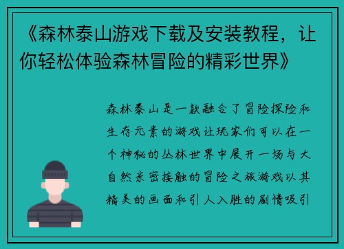 《森林泰山游戏下载及安装教程,让你轻松体验森林冒险的精彩世界》 《森林泰山游戏下载及安装教程,让你轻松体验森林冒险的精彩世界》
