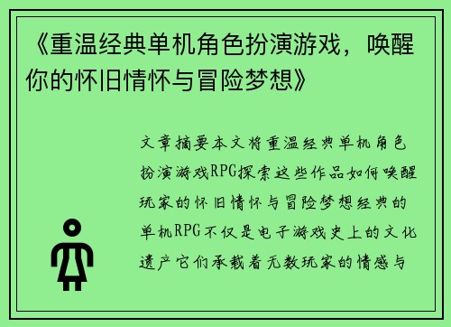《重温经典单机角色扮演游戏,唤醒你的怀旧情怀与冒险梦想》 《重温经典单机角色扮演游戏,唤醒你的怀旧情怀与冒险梦想》