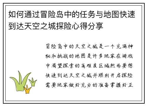 如何通过冒险岛中的任务与地图快速到达天空之城探险心得分享