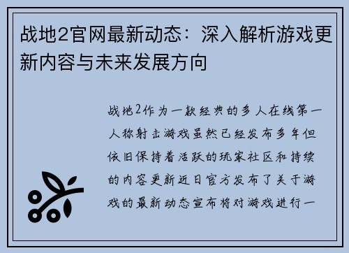 战地2官网最新动态:深入解析游戏更新内容与未来发展方向 战地2官网最新动态:深入解析游戏更新内容与未来发展方向