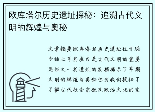 欧库塔尔历史遗址探秘：追溯古代文明的辉煌与奥秘