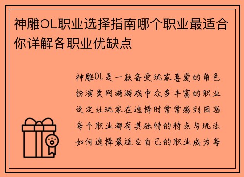 神雕OL职业选择指南哪个职业最适合你详解各职业优缺点 神雕OL职业选择指南哪个职业最适合你详解各职业优缺点
