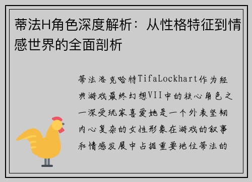蒂法H角色深度解析:从性格特征到情感世界的全面剖析 蒂法H角色深度解析:从性格特征到情感世界的全面剖析