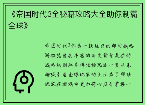 《帝国时代3全秘籍攻略大全助你制霸全球》 《帝国时代3全秘籍攻略大全助你制霸全球》