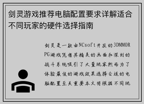 剑灵游戏推荐电脑配置要求详解适合不同玩家的硬件选择指南