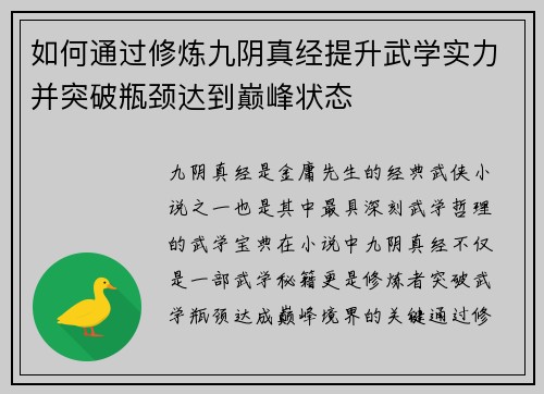 如何通过修炼九阴真经提升武学实力并突破瓶颈达到巅峰状态