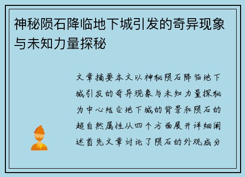 神秘陨石降临地下城引发的奇异现象与未知力量探秘