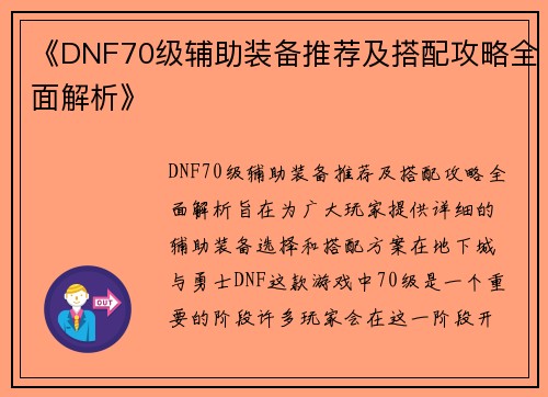 《DNF70级辅助装备推荐及搭配攻略全面解析》