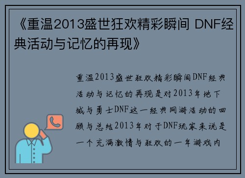 《重温2013盛世狂欢精彩瞬间 DNF经典活动与记忆的再现》