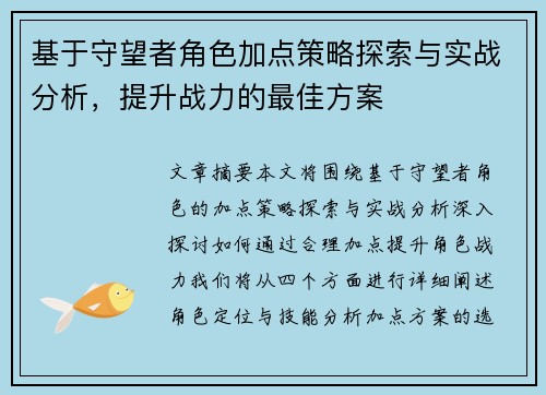 基于守望者角色加点策略探索与实战分析,提升战力的最佳方案 基于守望者角色加点策略探索与实战分析,提升战力的最佳方案