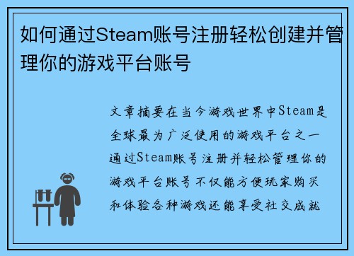 如何通过Steam账号注册轻松创建并管理你的游戏平台账号 如何通过Steam账号注册轻松创建并管理你的游戏平台账号