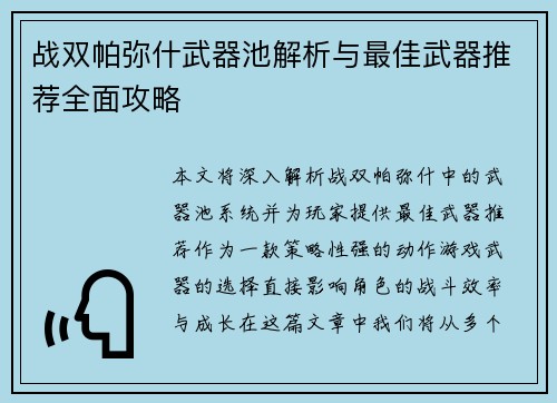 战双帕弥什武器池解析与最佳武器推荐全面攻略 战双帕弥什武器池解析与最佳武器推荐全面攻略
