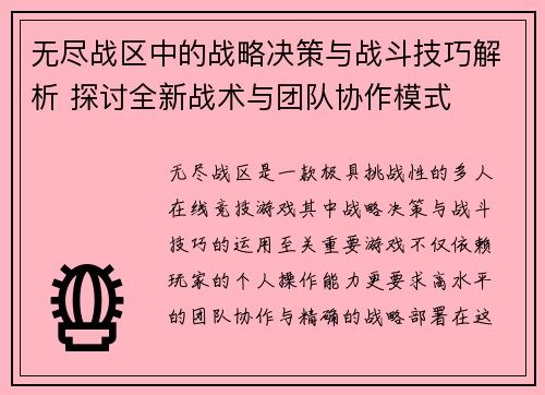 无尽战区中的战略决策与战斗技巧解析 探讨全新战术与团队协作模式 无尽战区中的战略决策与战斗技巧解析 探讨全新战术与团队协作模式