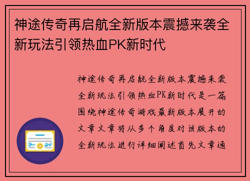 神途传奇再启航全新版本震撼来袭全新玩法引领热血PK新时代