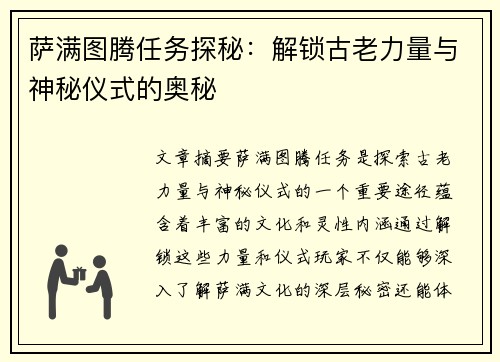萨满图腾任务探秘:解锁古老力量与神秘仪式的奥秘 萨满图腾任务探秘:解锁古老力量与神秘仪式的奥秘