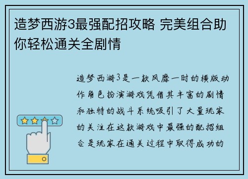 造梦西游3最强配招攻略 完美组合助你轻松通关全剧情 造梦西游3最强配招攻略 完美组合助你轻松通关全剧情