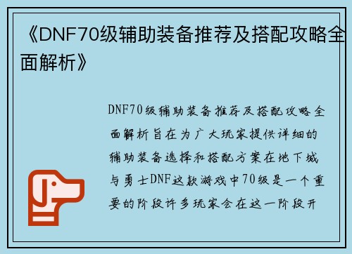 《DNF70级辅助装备推荐及搭配攻略全面解析》