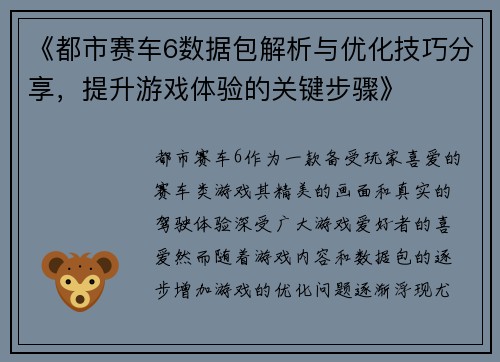 《都市赛车6数据包解析与优化技巧分享,提升游戏体验的关键步骤》 《都市赛车6数据包解析与优化技巧分享,提升游戏体验的关键步骤》