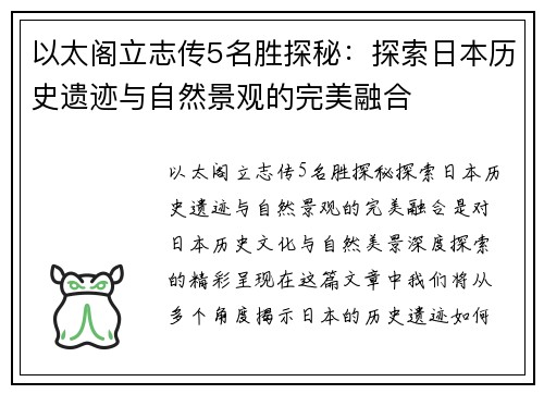 以太阁立志传5名胜探秘：探索日本历史遗迹与自然景观的完美融合