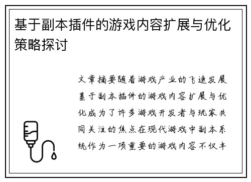 基于副本插件的游戏内容扩展与优化策略探讨