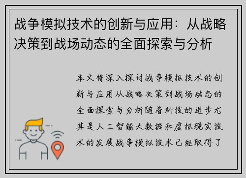 战争模拟技术的创新与应用：从战略决策到战场动态的全面探索与分析
